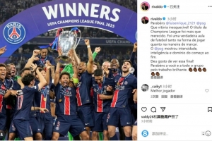 里瓦尔多社媒：祝贺巴黎和恩里克，欧冠冠军实至名归
