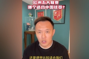 凤凰体育注册登录-范晓冬谈中国球员留洋：德甲比较适合我们 意甲不行&amp;都没英冠强